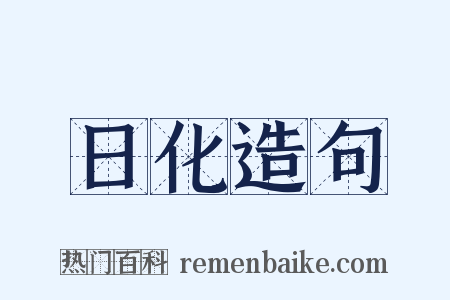 日化造句是什么意思的图片